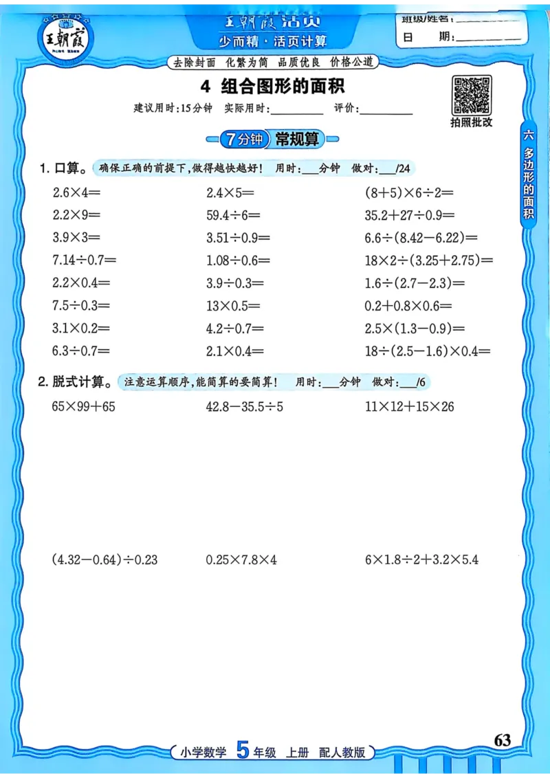 新版人教版数学五年级上册活页计算-副本_25秋小学语数英习题试卷_数学_人教版_2025秋王朝霞活页计算人教版数学1-6上册