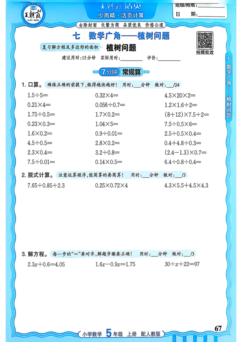 新版人教版数学五年级上册活页计算-副本_25秋小学语数英习题试卷_数学_人教版_2025秋王朝霞活页计算人教版数学1-6上册