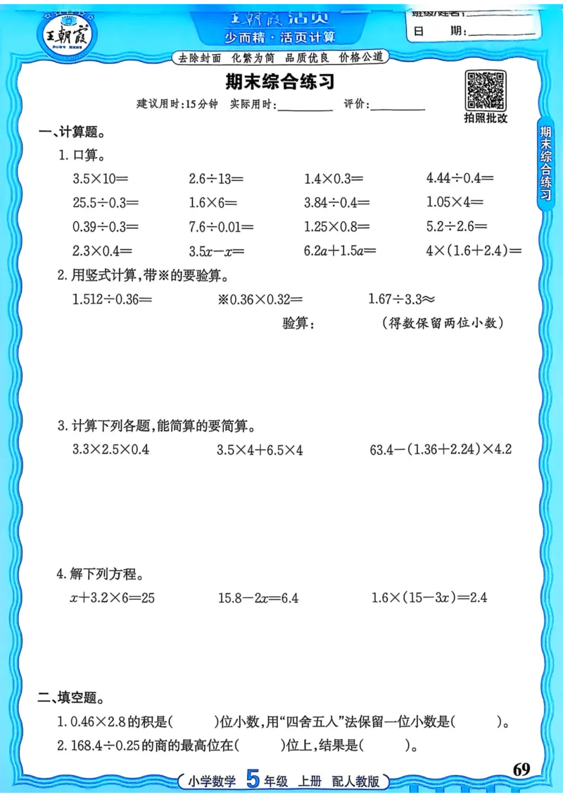 新版人教版数学五年级上册活页计算-副本_25秋小学语数英习题试卷_数学_人教版_2025秋王朝霞活页计算人教版数学1-6上册