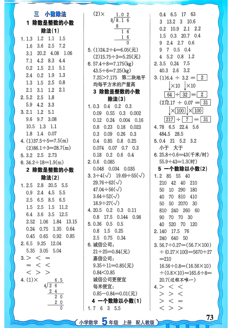 新版人教版数学五年级上册活页计算-副本_25秋小学语数英习题试卷_数学_人教版_2025秋王朝霞活页计算人教版数学1-6上册