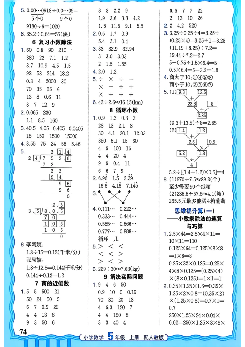 新版人教版数学五年级上册活页计算-副本_25秋小学语数英习题试卷_数学_人教版_2025秋王朝霞活页计算人教版数学1-6上册