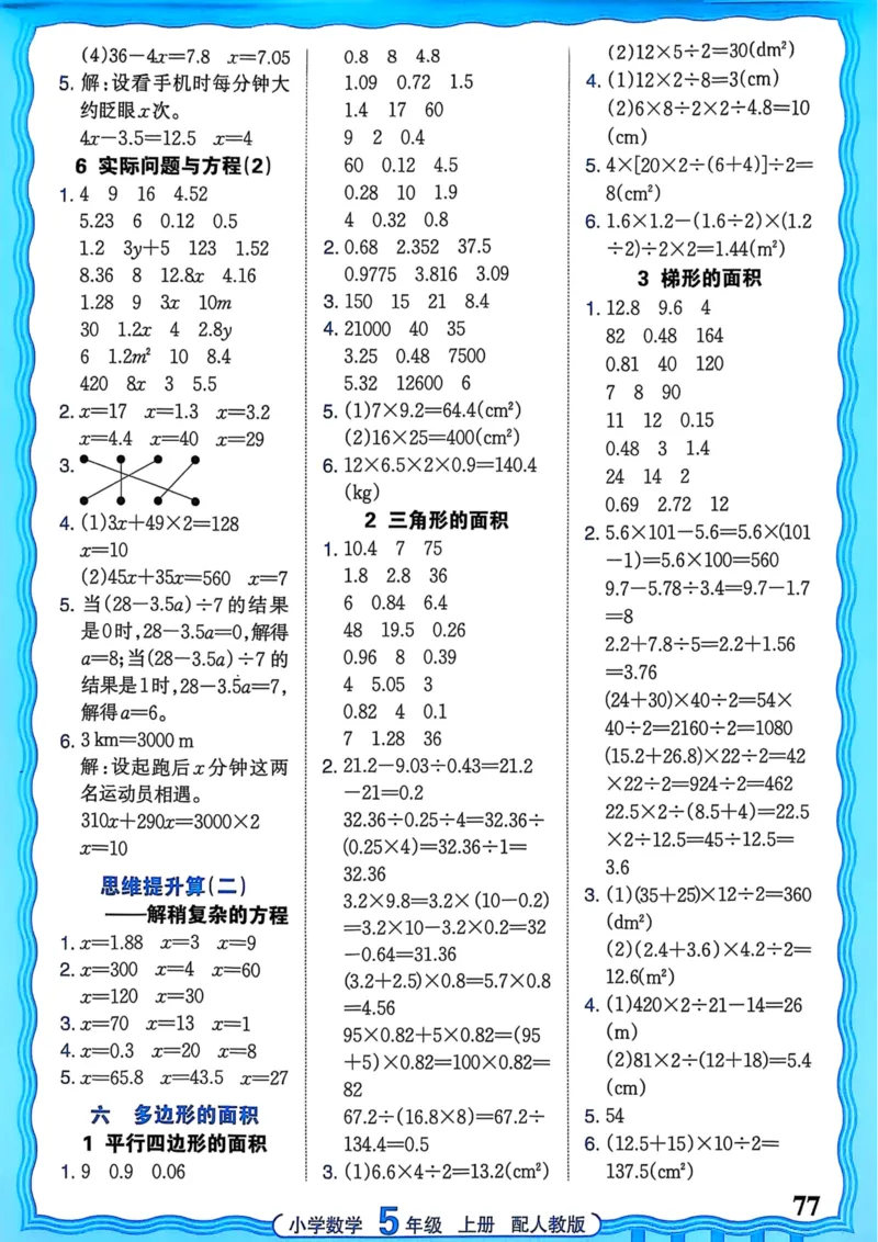 新版人教版数学五年级上册活页计算-副本_25秋小学语数英习题试卷_数学_人教版_2025秋王朝霞活页计算人教版数学1-6上册