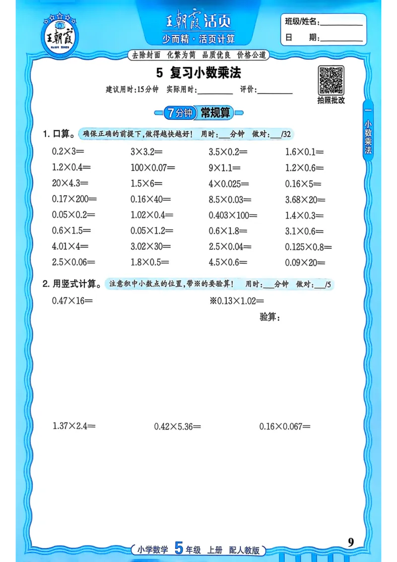 新版人教版数学五年级上册活页计算-副本_25秋小学语数英习题试卷_数学_人教版_2025秋王朝霞活页计算人教版数学1-6上册