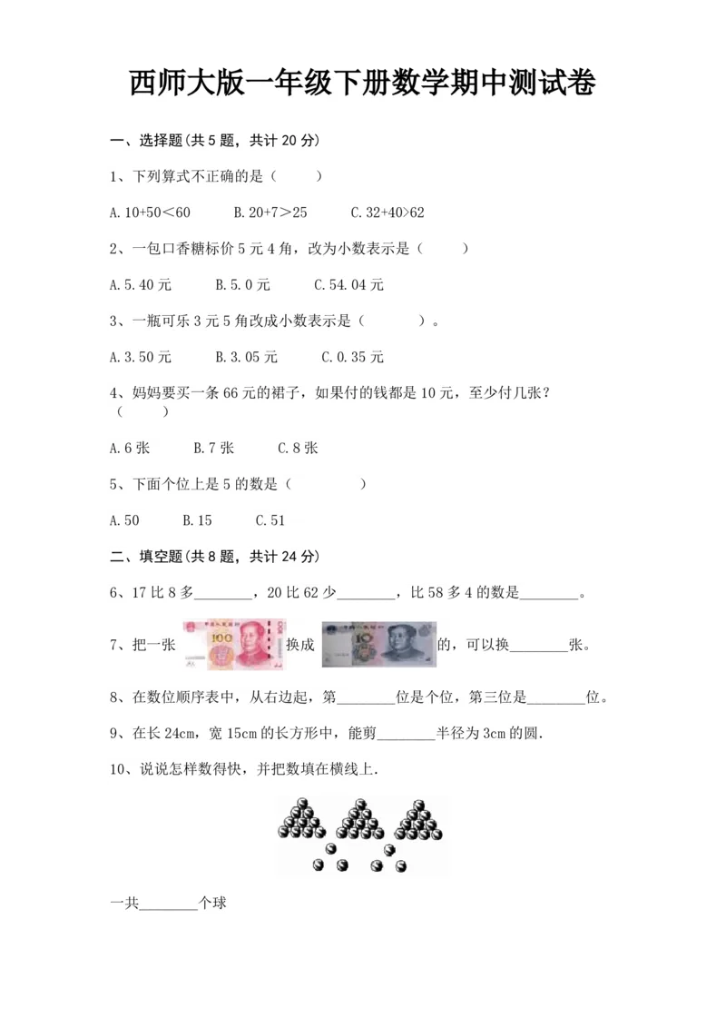 期中提拔丨西师大版一年级数学下册期中考试卷2(附参考答案)_一年级上下册资料_小学一年级学习资料-25年更新版_1-04、小学一年级数学下册_1-4-2、练习题、作业、试题、试卷_西师版