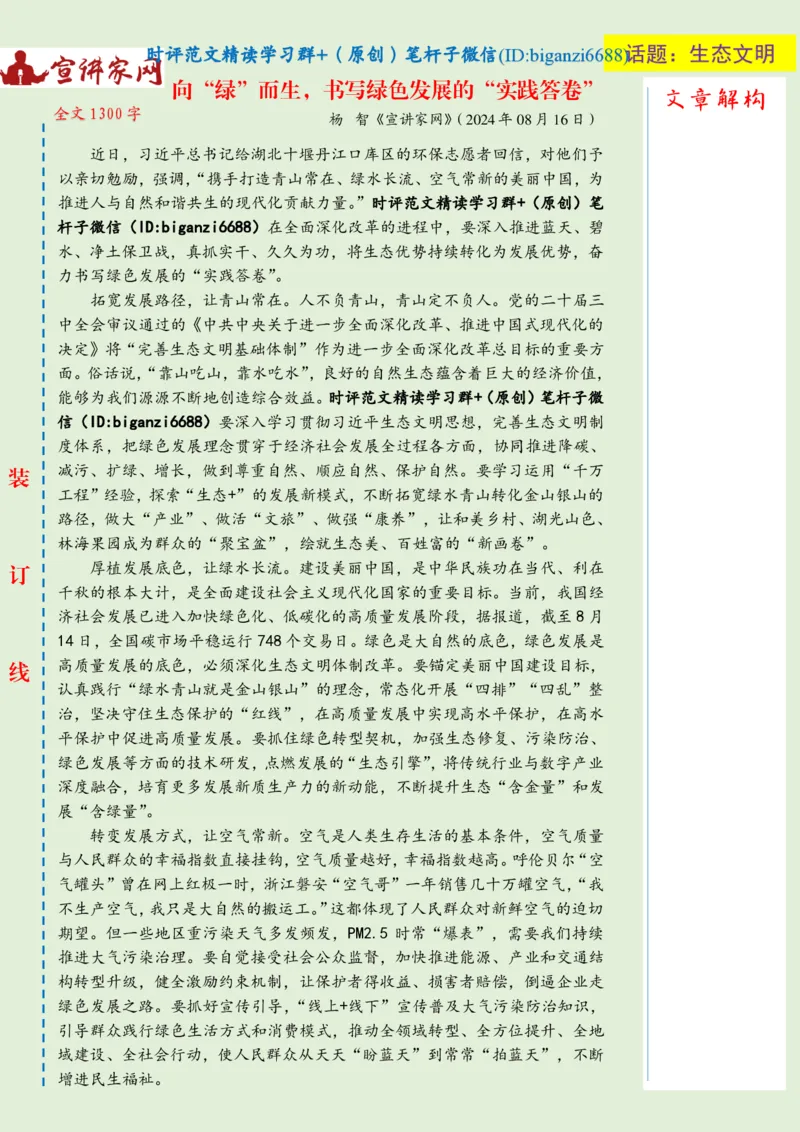 0825-未标注绿-向&ldquo;绿&rdquo;而生，书写绿色发展的&ldquo;实践答卷&rdquo;_2026考公资料_（57）申论材料_00、笔杆子晨读材料_2024笔杆子晨读_笔杆子8月时政