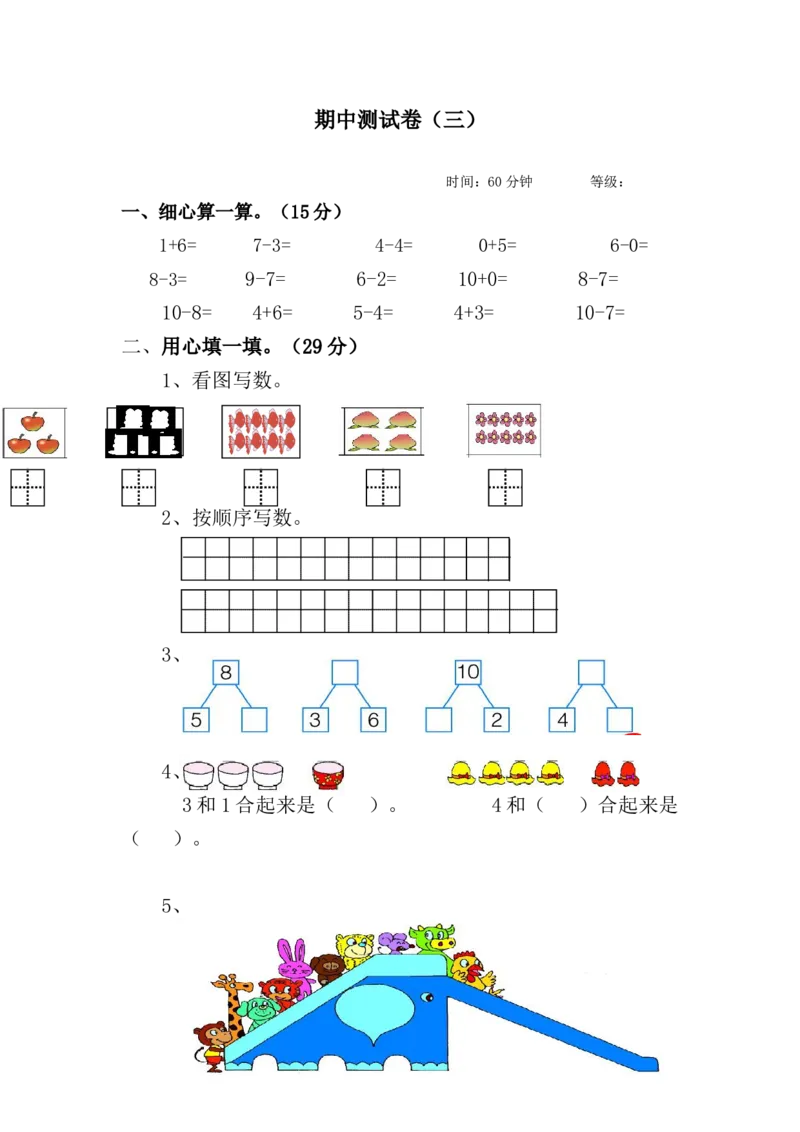 期中测试卷（三）_一年级上下册资料_小学一年级学习资料-25年更新版_1-03、小学一年级数学上册_青岛63制_05、期中试卷