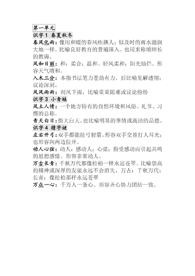 部编版语文1年级下册全册成语及解释大全_一年级上下册资料_小学一年级学习资料-25年更新版_1-02、小学一年级语文下册_3-6-2-1、复习、知识点、归纳汇总_部编（人教）版_知识汇总