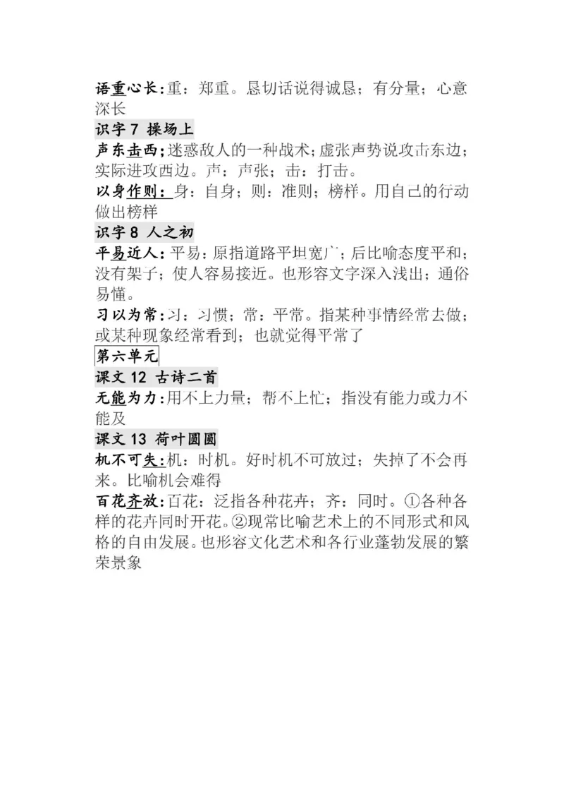 部编版语文1年级下册全册成语及解释大全_一年级上下册资料_小学一年级学习资料-25年更新版_1-02、小学一年级语文下册_3-6-2-1、复习、知识点、归纳汇总_部编（人教）版_知识汇总