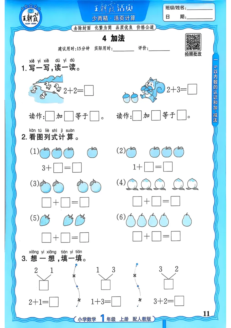 新版人教版数学一年级上册活页计算-副本_25秋小学语数英习题试卷_数学_人教版_2025秋王朝霞活页计算人教版数学1-6上册