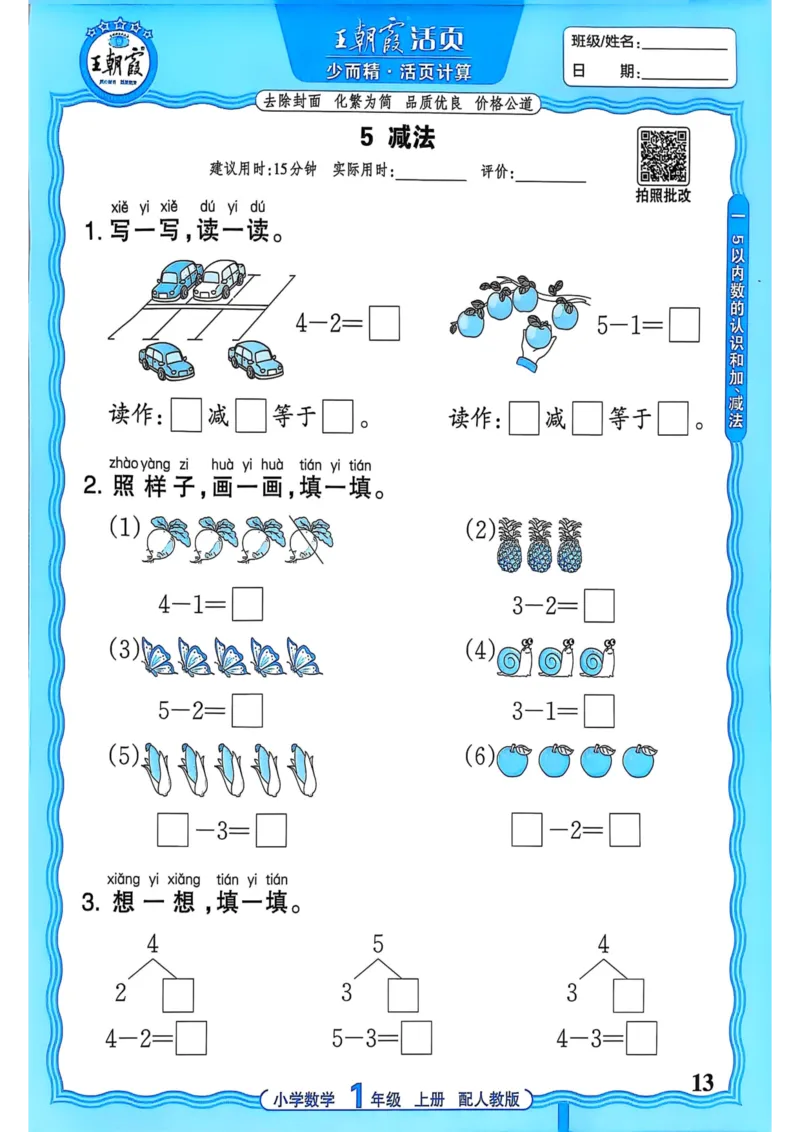 新版人教版数学一年级上册活页计算-副本_25秋小学语数英习题试卷_数学_人教版_2025秋王朝霞活页计算人教版数学1-6上册