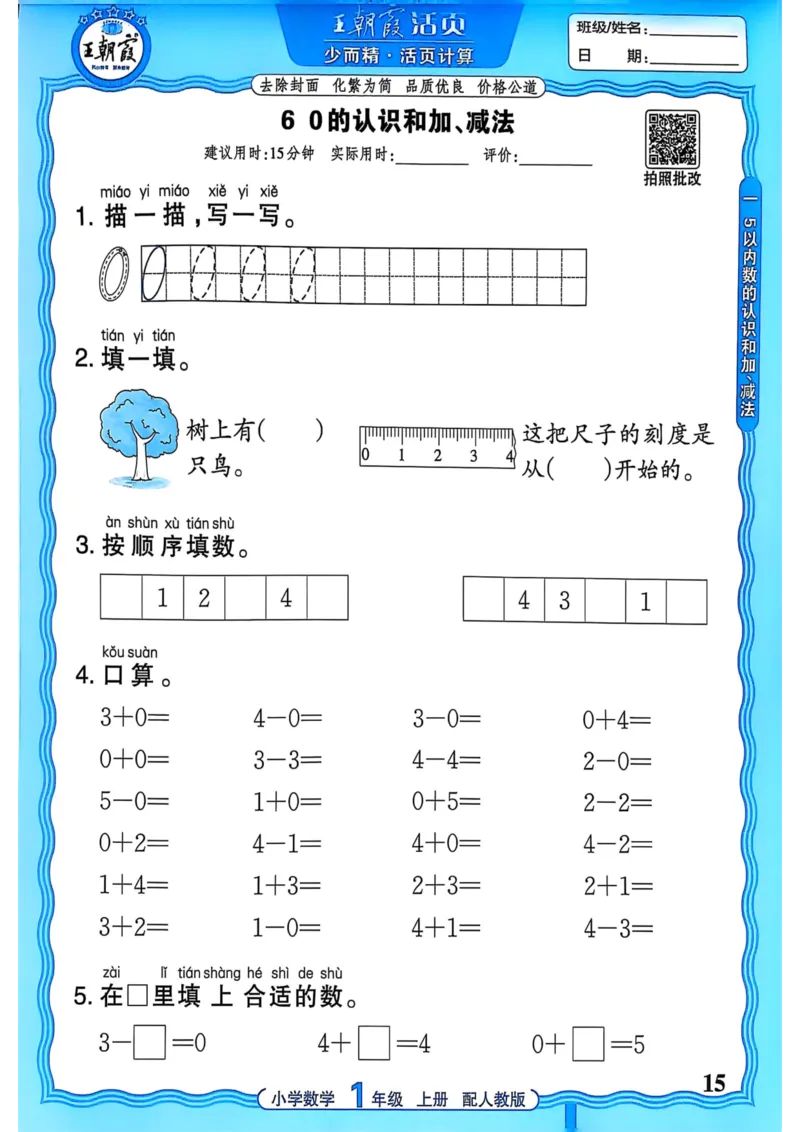 新版人教版数学一年级上册活页计算-副本_25秋小学语数英习题试卷_数学_人教版_2025秋王朝霞活页计算人教版数学1-6上册
