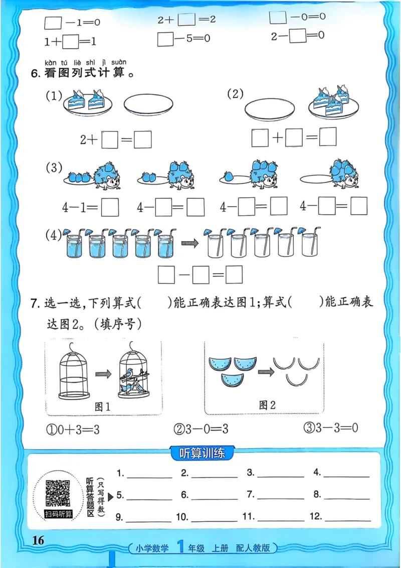 新版人教版数学一年级上册活页计算-副本_25秋小学语数英习题试卷_数学_人教版_2025秋王朝霞活页计算人教版数学1-6上册