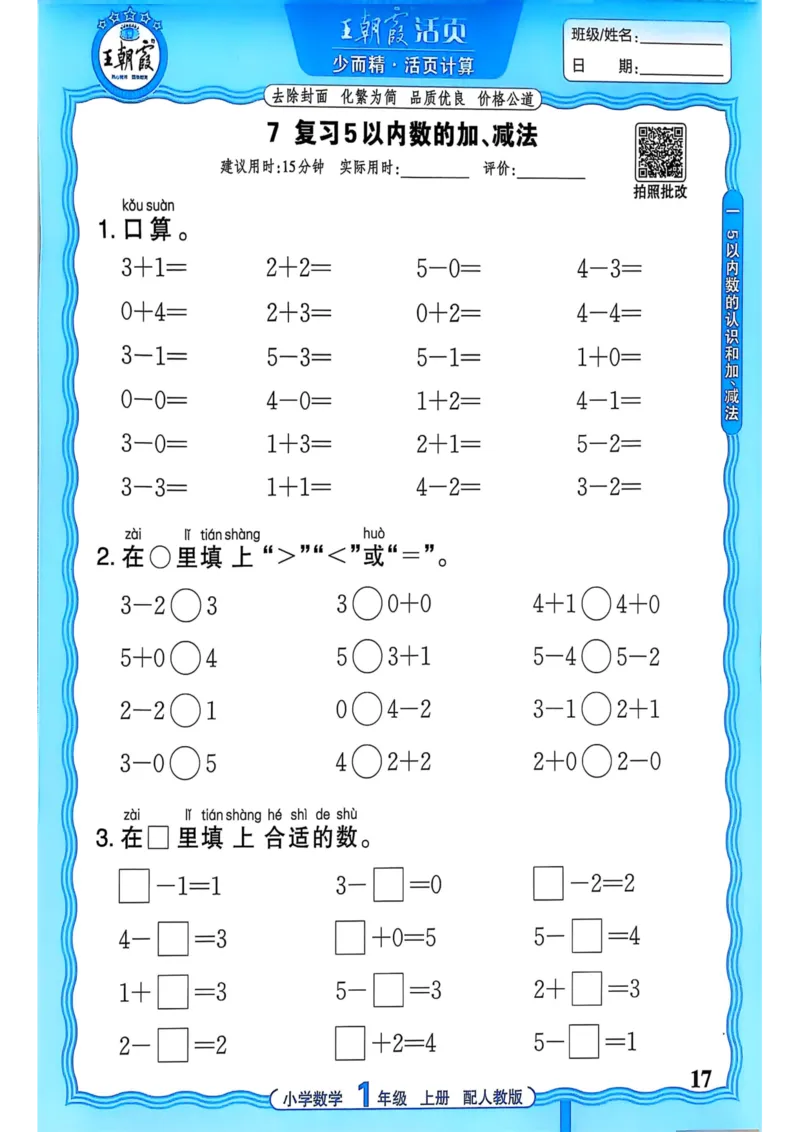 新版人教版数学一年级上册活页计算-副本_25秋小学语数英习题试卷_数学_人教版_2025秋王朝霞活页计算人教版数学1-6上册