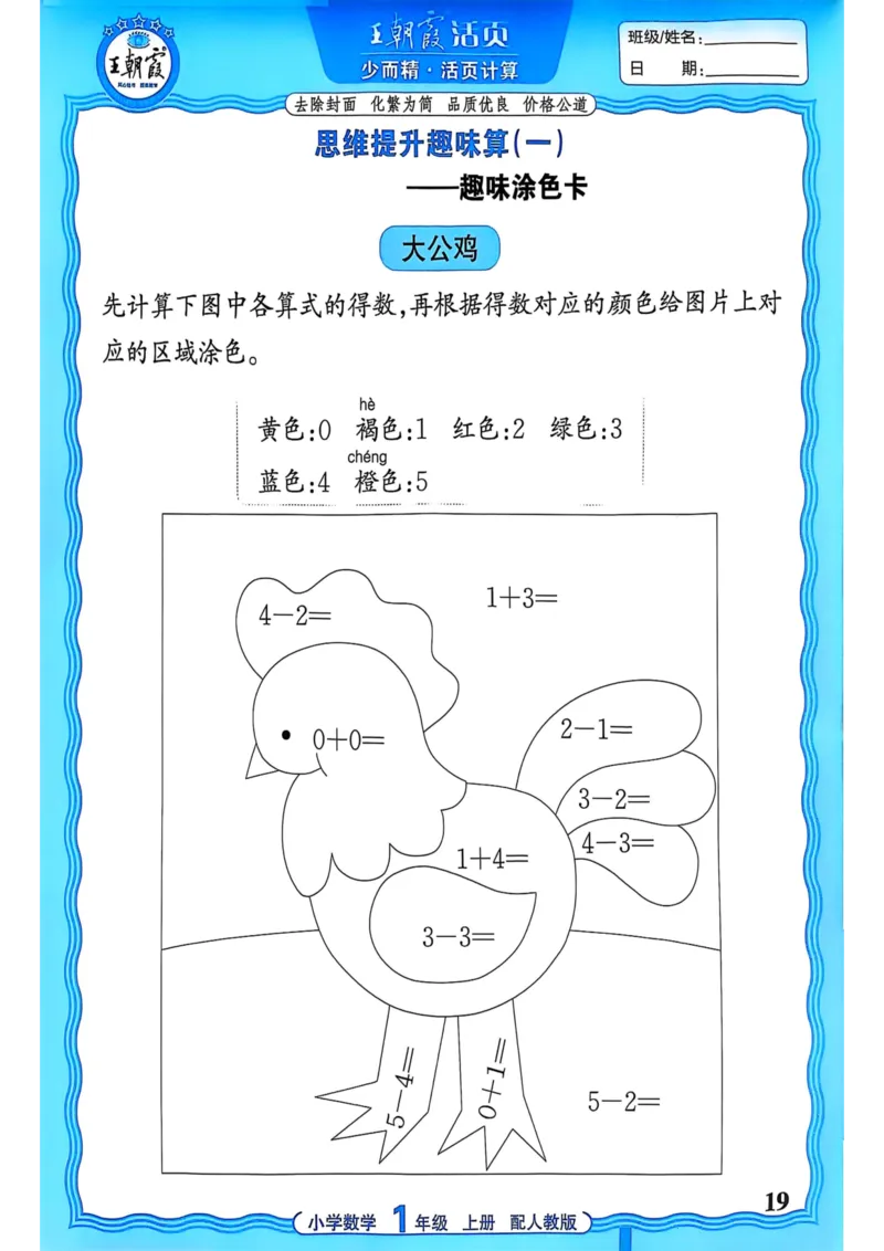 新版人教版数学一年级上册活页计算-副本_25秋小学语数英习题试卷_数学_人教版_2025秋王朝霞活页计算人教版数学1-6上册