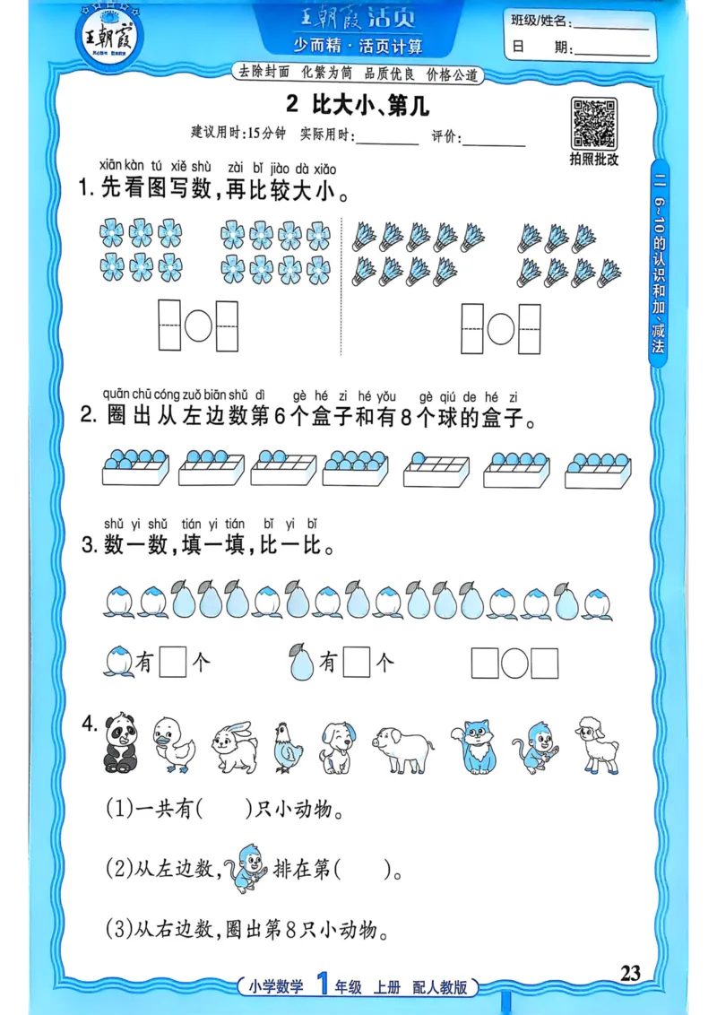 新版人教版数学一年级上册活页计算-副本_25秋小学语数英习题试卷_数学_人教版_2025秋王朝霞活页计算人教版数学1-6上册