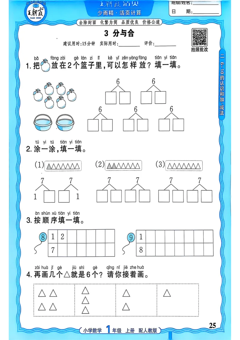 新版人教版数学一年级上册活页计算-副本_25秋小学语数英习题试卷_数学_人教版_2025秋王朝霞活页计算人教版数学1-6上册
