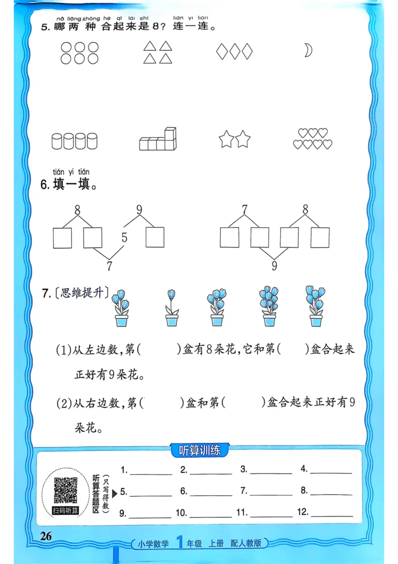 新版人教版数学一年级上册活页计算-副本_25秋小学语数英习题试卷_数学_人教版_2025秋王朝霞活页计算人教版数学1-6上册