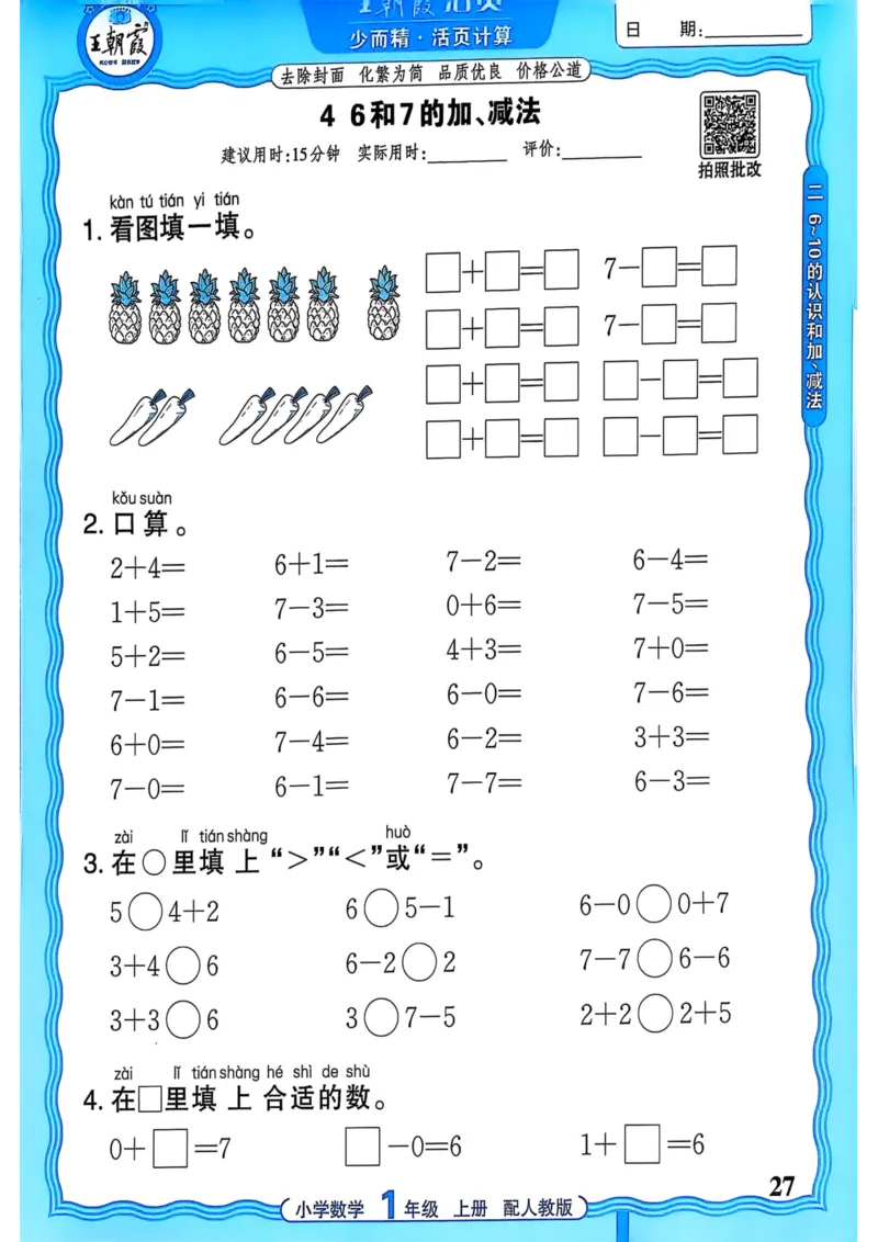 新版人教版数学一年级上册活页计算-副本_25秋小学语数英习题试卷_数学_人教版_2025秋王朝霞活页计算人教版数学1-6上册
