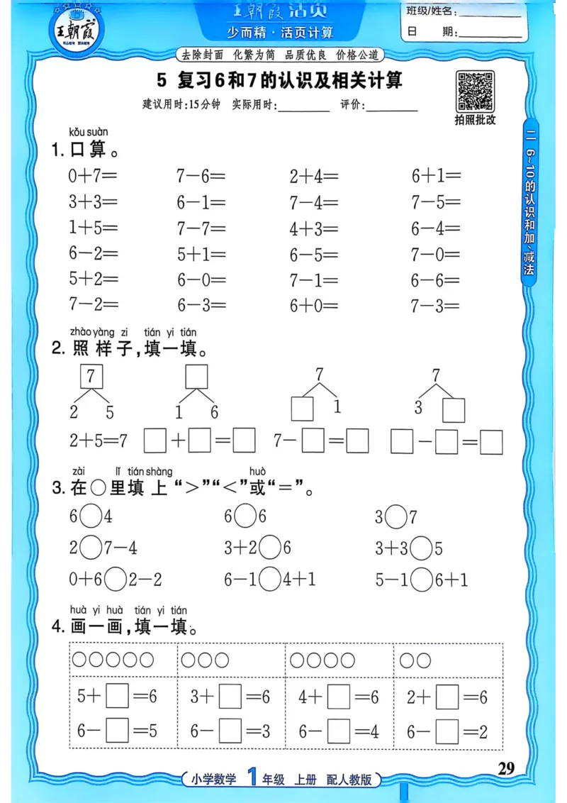 新版人教版数学一年级上册活页计算-副本_25秋小学语数英习题试卷_数学_人教版_2025秋王朝霞活页计算人教版数学1-6上册