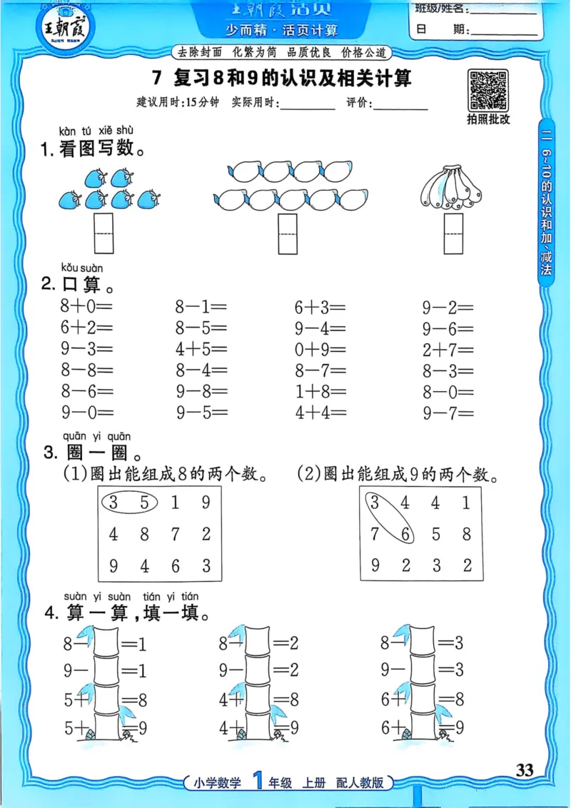 新版人教版数学一年级上册活页计算-副本_25秋小学语数英习题试卷_数学_人教版_2025秋王朝霞活页计算人教版数学1-6上册