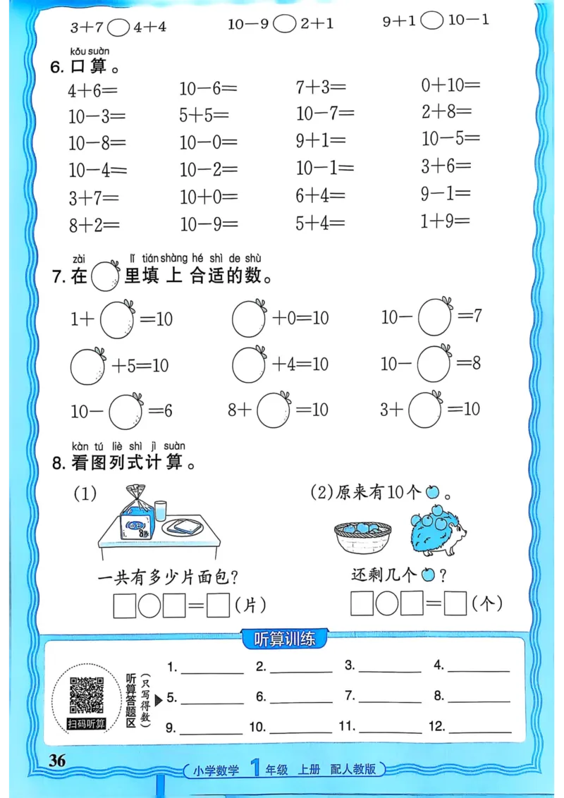 新版人教版数学一年级上册活页计算-副本_25秋小学语数英习题试卷_数学_人教版_2025秋王朝霞活页计算人教版数学1-6上册