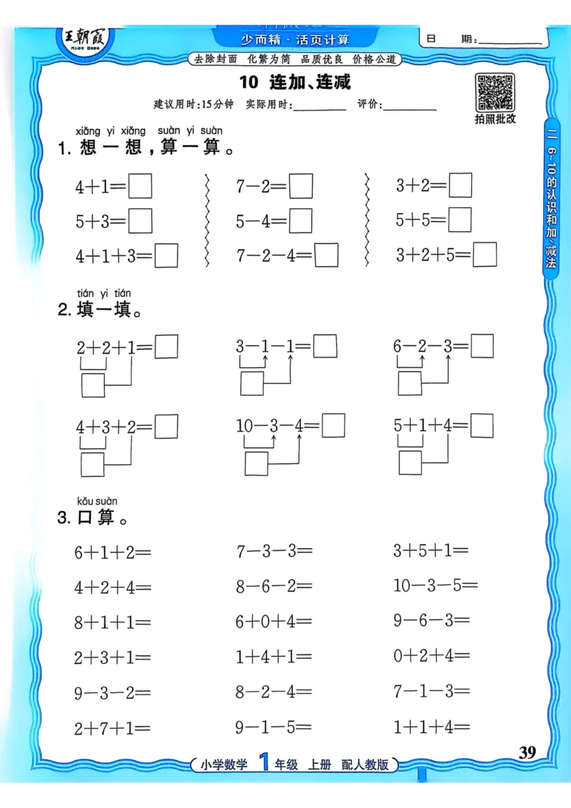 新版人教版数学一年级上册活页计算-副本_25秋小学语数英习题试卷_数学_人教版_2025秋王朝霞活页计算人教版数学1-6上册