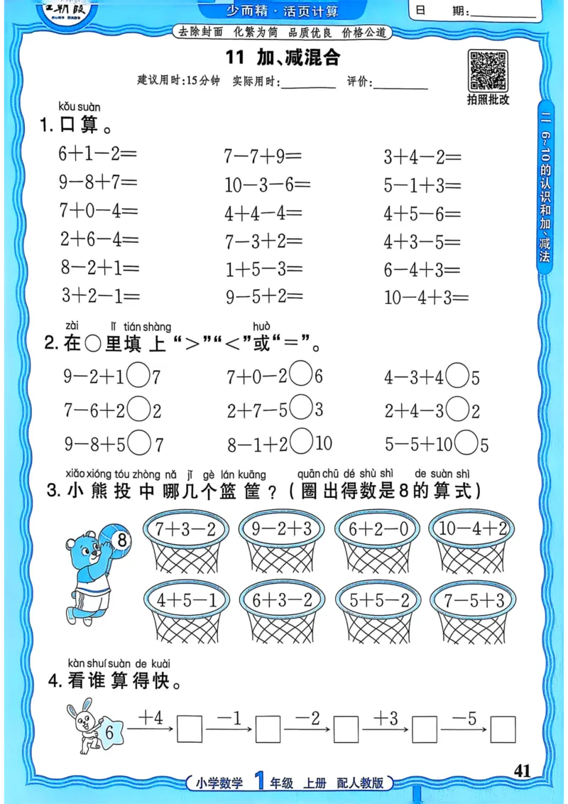 新版人教版数学一年级上册活页计算-副本_25秋小学语数英习题试卷_数学_人教版_2025秋王朝霞活页计算人教版数学1-6上册