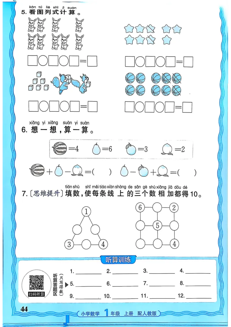 新版人教版数学一年级上册活页计算-副本_25秋小学语数英习题试卷_数学_人教版_2025秋王朝霞活页计算人教版数学1-6上册