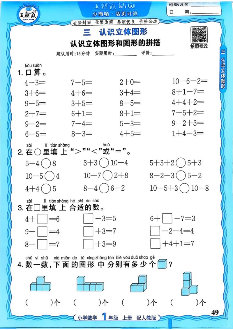 新版人教版数学一年级上册活页计算-副本_25秋小学语数英习题试卷_数学_人教版_2025秋王朝霞活页计算人教版数学1-6上册