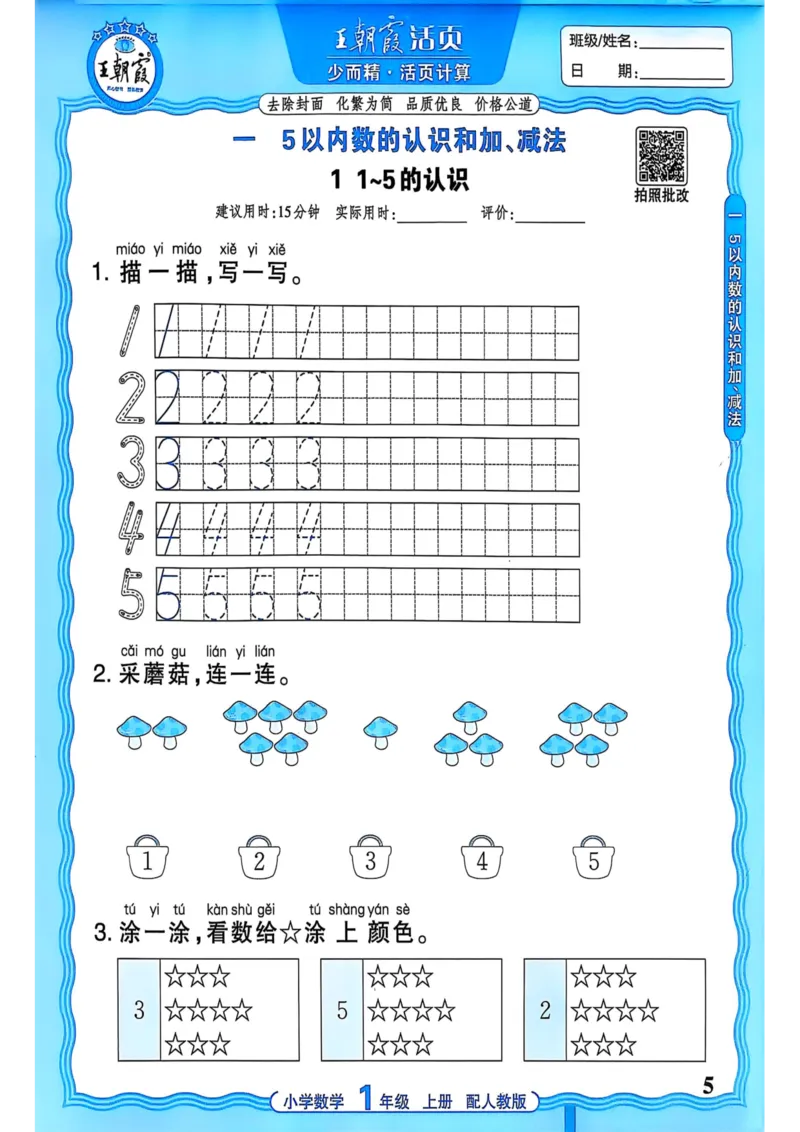 新版人教版数学一年级上册活页计算-副本_25秋小学语数英习题试卷_数学_人教版_2025秋王朝霞活页计算人教版数学1-6上册