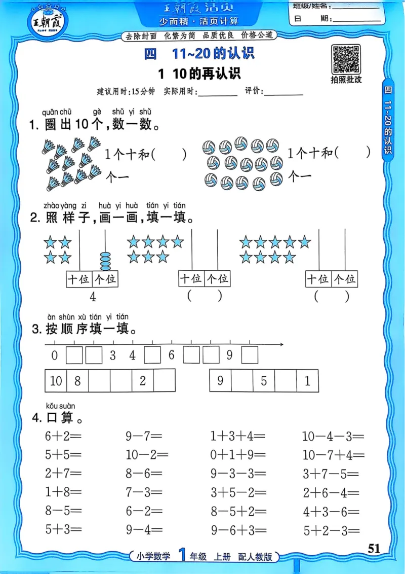 新版人教版数学一年级上册活页计算-副本_25秋小学语数英习题试卷_数学_人教版_2025秋王朝霞活页计算人教版数学1-6上册