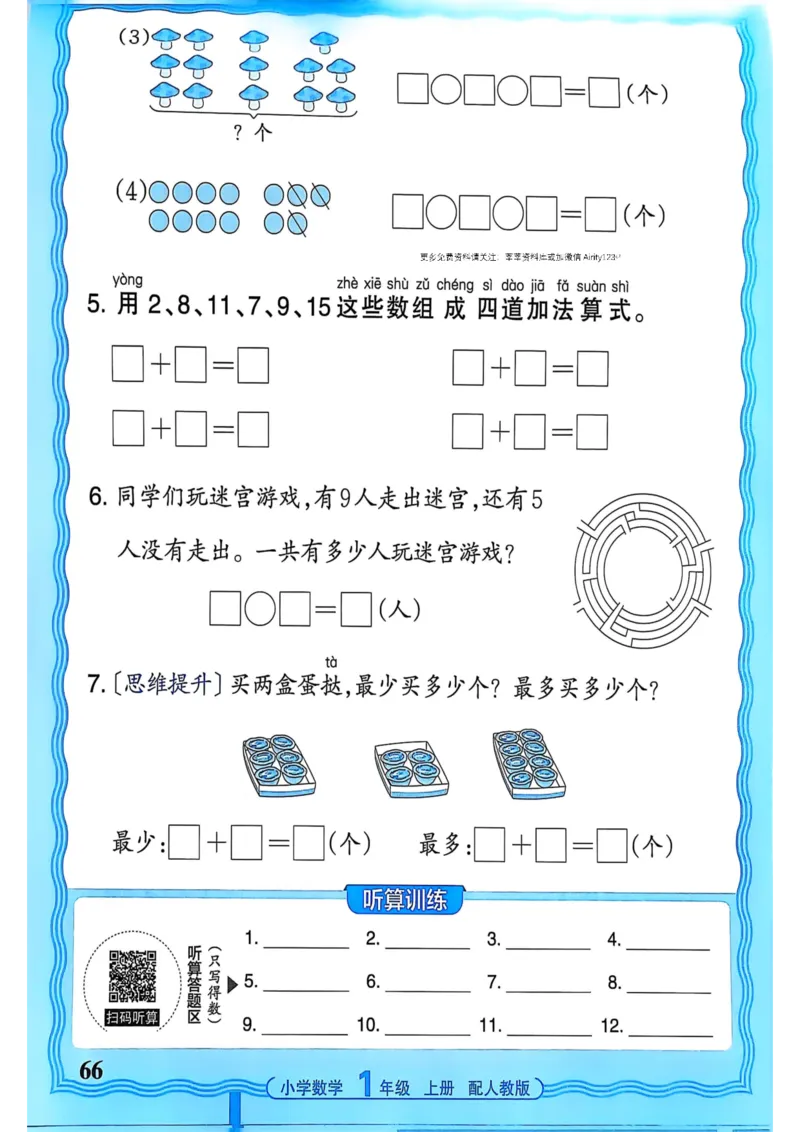 新版人教版数学一年级上册活页计算-副本_25秋小学语数英习题试卷_数学_人教版_2025秋王朝霞活页计算人教版数学1-6上册