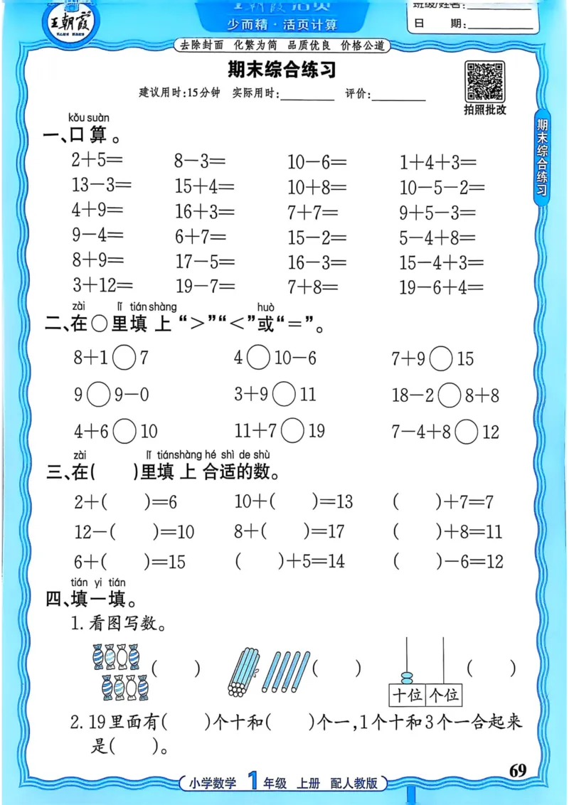 新版人教版数学一年级上册活页计算-副本_25秋小学语数英习题试卷_数学_人教版_2025秋王朝霞活页计算人教版数学1-6上册