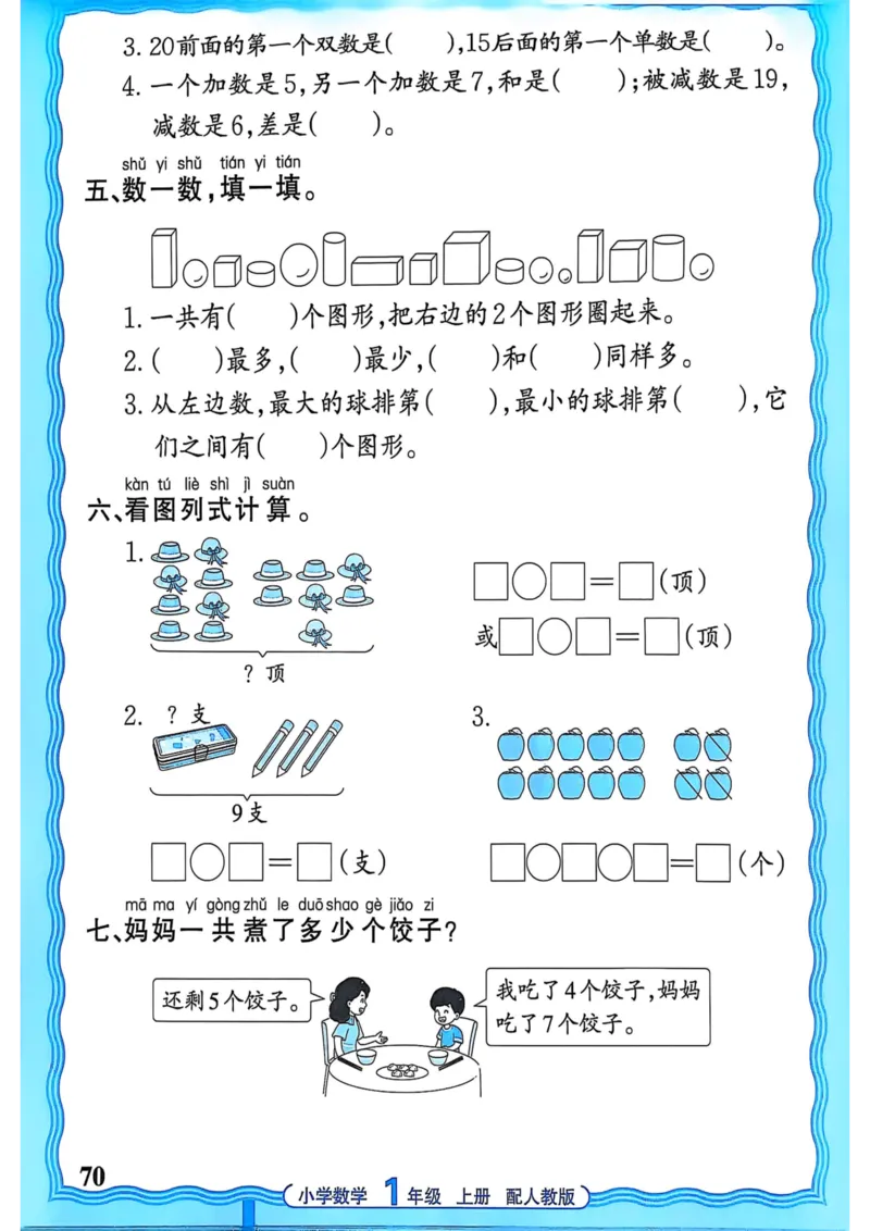 新版人教版数学一年级上册活页计算-副本_25秋小学语数英习题试卷_数学_人教版_2025秋王朝霞活页计算人教版数学1-6上册