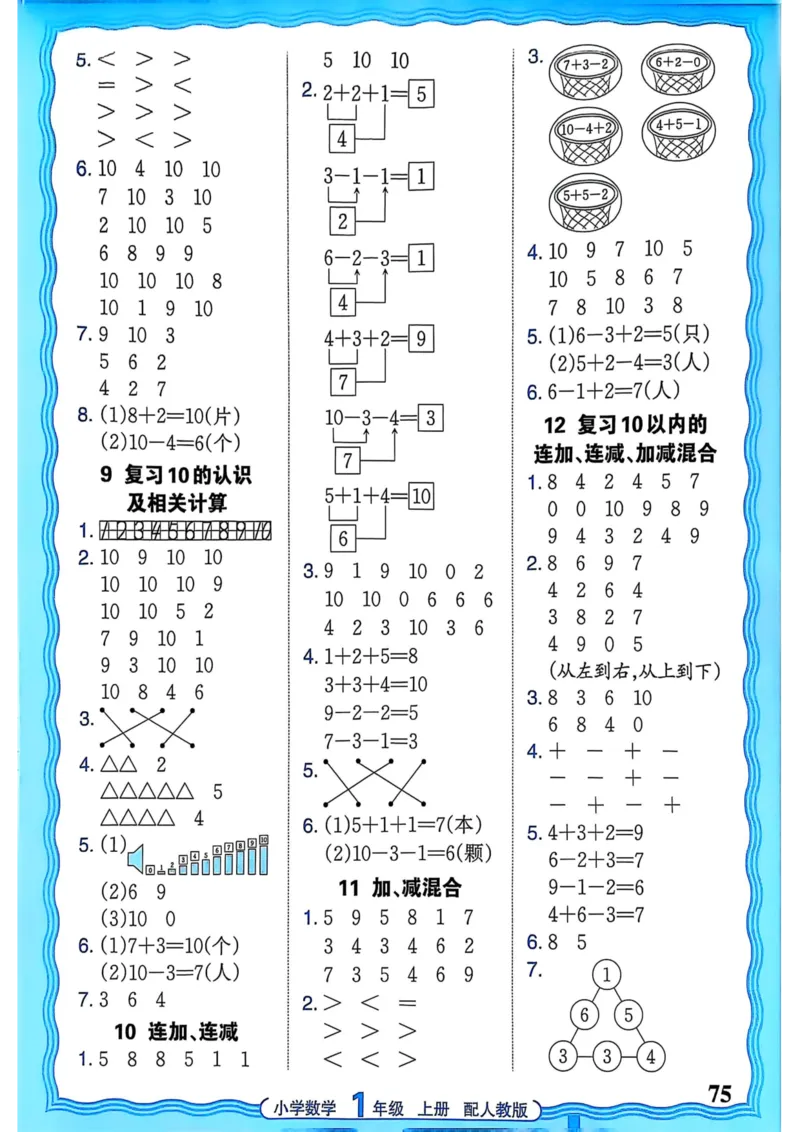 新版人教版数学一年级上册活页计算-副本_25秋小学语数英习题试卷_数学_人教版_2025秋王朝霞活页计算人教版数学1-6上册