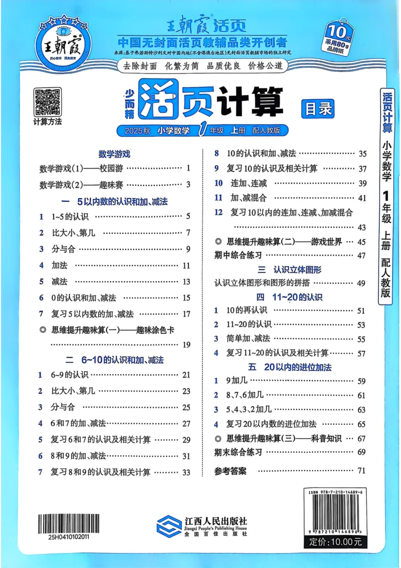 新版人教版数学一年级上册活页计算-副本_25秋小学语数英习题试卷_数学_人教版_2025秋王朝霞活页计算人教版数学1-6上册