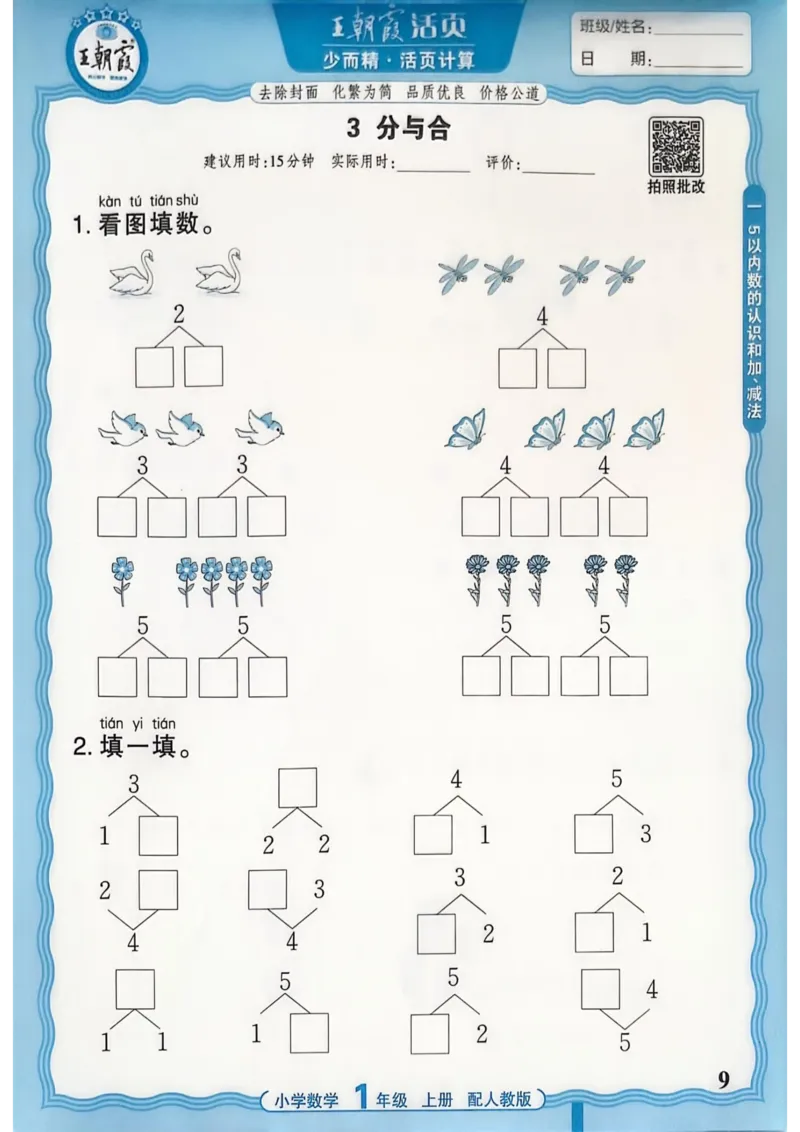 新版人教版数学一年级上册活页计算-副本_25秋小学语数英习题试卷_数学_人教版_2025秋王朝霞活页计算人教版数学1-6上册