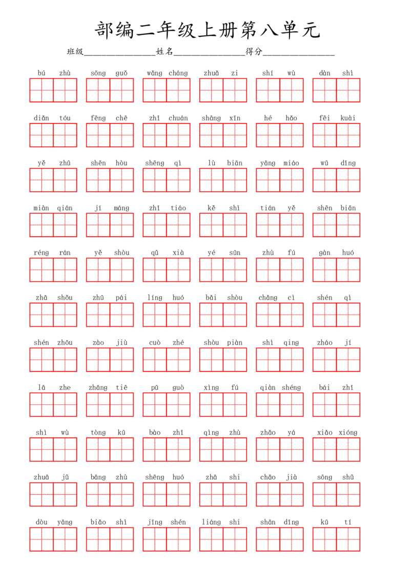 部编二年级上册第8单元(6)_二年级上下册资料_小学二年级学习资料-25年更新版_2-01、小学二年级语文上册_2-1-2、练习题、作业、试题、试卷_专项练习_语文二（上）看拼音写词语生字注音