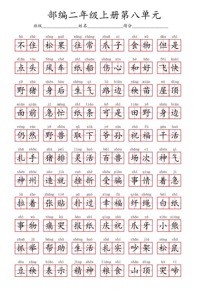 部编二年级上册第8单元(6)_二年级上下册资料_小学二年级学习资料-25年更新版_2-01、小学二年级语文上册_2-1-2、练习题、作业、试题、试卷_专项练习_语文二（上）看拼音写词语生字注音