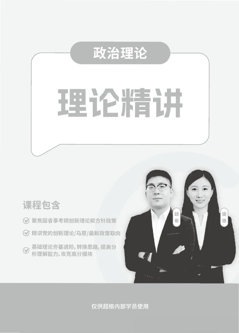 政治理论-理论精讲_2026考公资料_超格合集_公考-理论班2026超格行测申论（六合一）理论实战班_讲义