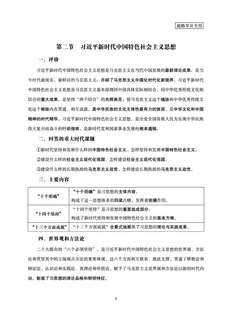 政治理论-理论精讲_2026考公资料_超格合集_公考-理论班2026超格行测申论（六合一）理论实战班_讲义