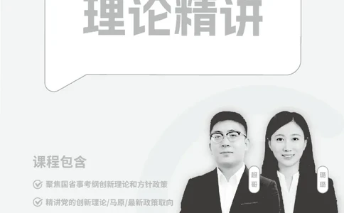 政治理论-理论精讲_2026考公资料_超格合集_公考-理论班2026超格行测申论（六合一）理论实战班_讲义