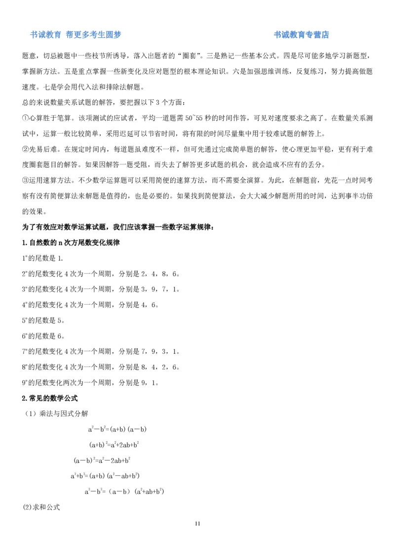 1.2行测-数量关系-解题技巧+练习题（27页）_09、易考汇总_09、易考汇总_银行笔试包含专业题_02、行测专项讲义+经典例题（掌握解题技巧，多做题）