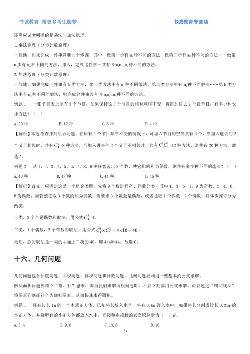 1.2行测-数量关系-解题技巧+练习题（27页）_09、易考汇总_09、易考汇总_银行笔试包含专业题_02、行测专项讲义+经典例题（掌握解题技巧，多做题）