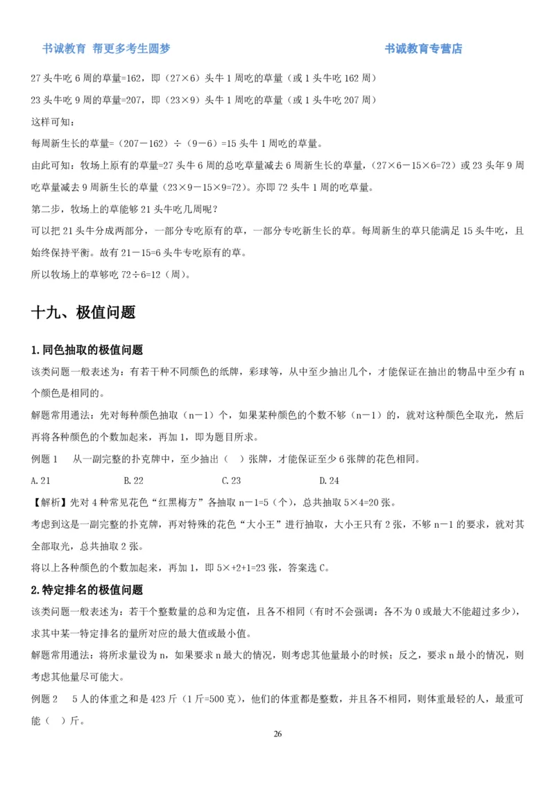1.2行测-数量关系-解题技巧+练习题（27页）_09、易考汇总_09、易考汇总_银行笔试包含专业题_02、行测专项讲义+经典例题（掌握解题技巧，多做题）