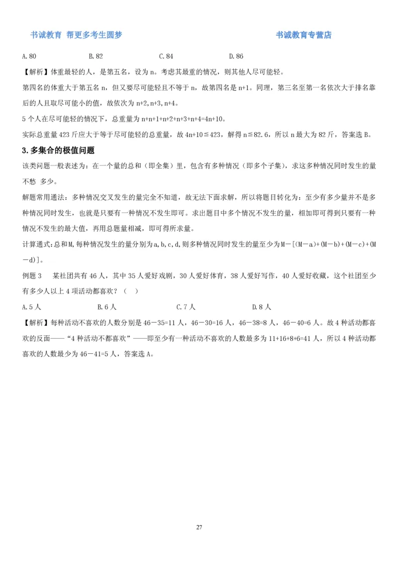 1.2行测-数量关系-解题技巧+练习题（27页）_09、易考汇总_09、易考汇总_银行笔试包含专业题_02、行测专项讲义+经典例题（掌握解题技巧，多做题）