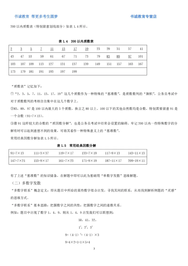 1.2行测-数量关系-解题技巧+练习题（27页）_09、易考汇总_09、易考汇总_银行笔试包含专业题_02、行测专项讲义+经典例题（掌握解题技巧，多做题）