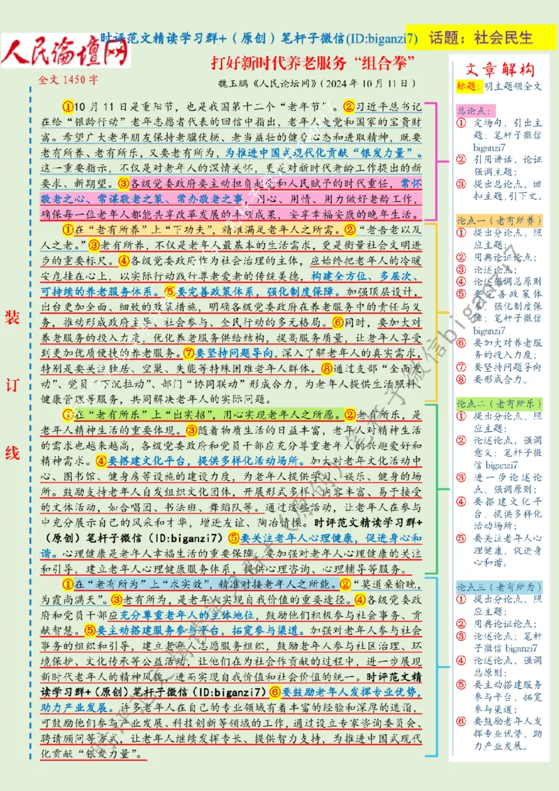 1013---标注绿-打好新时代养老服务&ldquo;组合拳&rdquo;_2026考公资料_（57）申论材料_00、笔杆子晨读材料_2024笔杆子晨读_笔杆子10月时政_1013打好新时代养老服务&ldquo;组合拳&rdquo;话题：社会民生