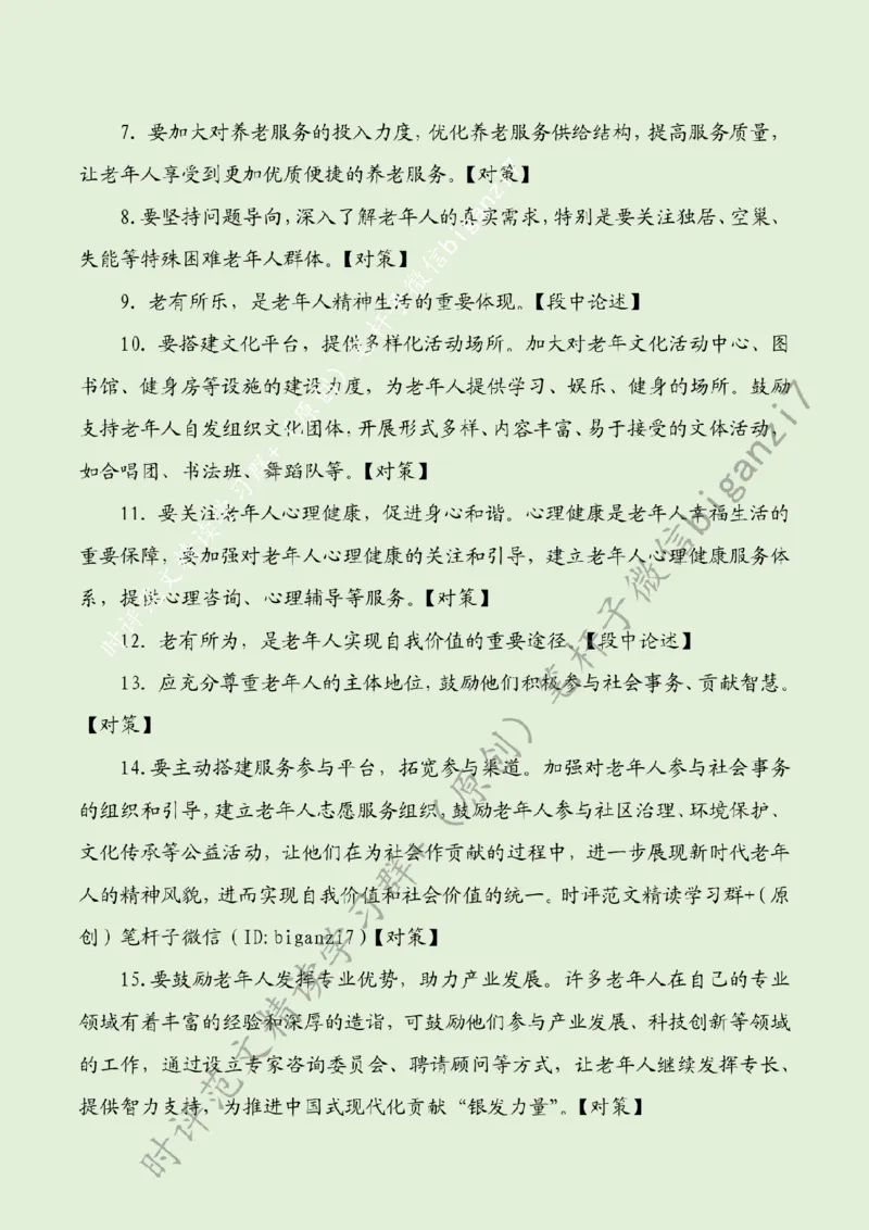 1013---标注绿-打好新时代养老服务&ldquo;组合拳&rdquo;_2026考公资料_（57）申论材料_00、笔杆子晨读材料_2024笔杆子晨读_笔杆子10月时政_1013打好新时代养老服务&ldquo;组合拳&rdquo;话题：社会民生