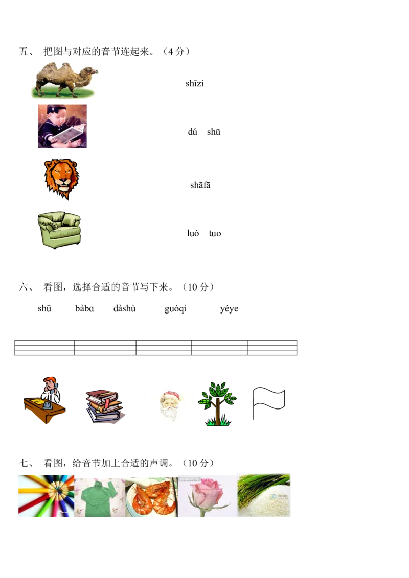 汉语拼音练习题_一年级上下册资料_一年级上语数英上下册学习资料_3-6-1、小学一年级语文上册_统编、部编、人教（语文全国统一只有一个版）_6、专项练习_拼音生字